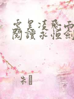 云昊凌飞雨免费阅读永恒剑祖