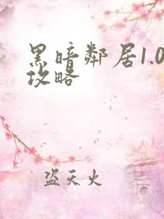 黑暗邻居1.0攻略