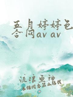 五月婷婷色香综合网av av 五月婷婷色香综合网av av