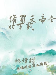 修罗天帝全文txt下载