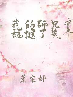 我的师兄实在太稳健了几个老婆