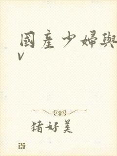 国产少妇与狗av