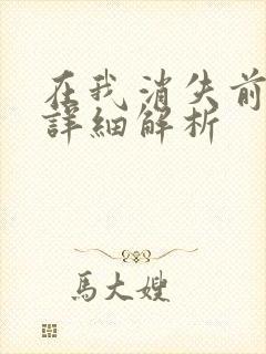 在我消失前剧情详细解析