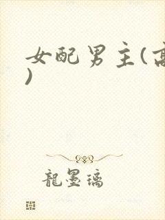 女配男主(高h)