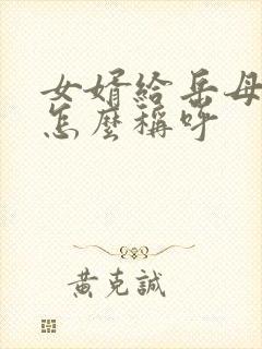女婿给岳母写包怎么称呼