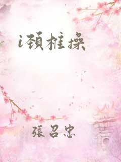 i颈椎操
