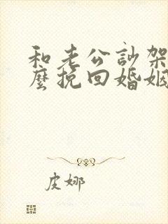 和老公吵架后怎么挽回婚姻