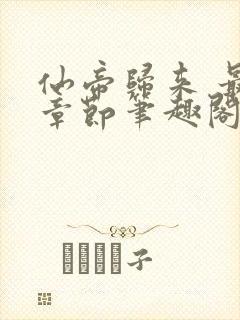 仙帝归来 最新章节笔趣阁