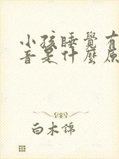 小孩睡觉有痰鸣音是什么原因