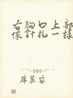 右胸口上部刺痛像针扎一样