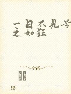 一日不见兮,思之如狂