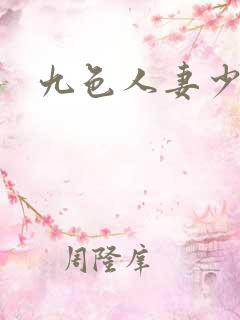 九色人妻少妇