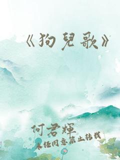 《狗儿歌》歌词