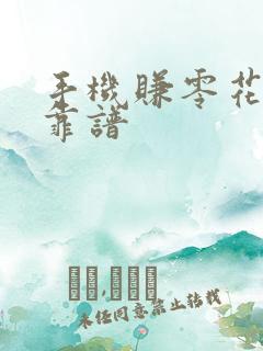 手机赚零花软件靠谱