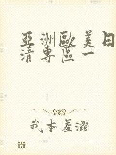 亚洲欧美日韩高清专区一