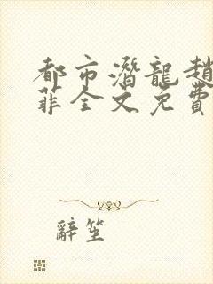 都市潜龙赵东苏菲全文免费阅读小说