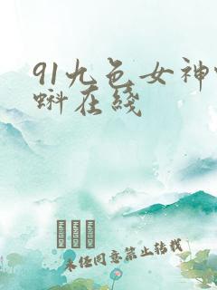 91九色女神蝌蚪在线