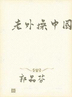 老外操中国帅哥
