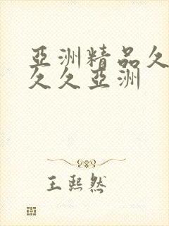 亚洲精品久久久久久亚洲
