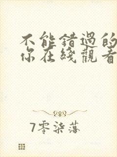不能错过的只有你在线观看免费