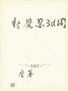 对魔忍3d同人