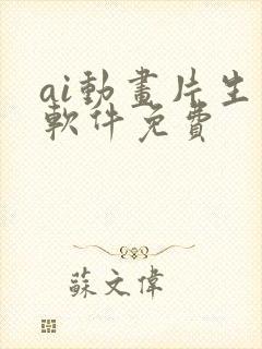 ai动画片生成软件免费