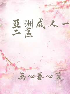 亚洲成人一区 二区