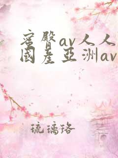 蜜臀av人人爽国产亚洲av