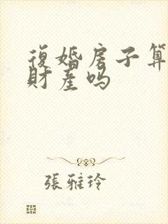 复婚房子算婚前财产吗