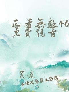 正者无敌46集免费观看