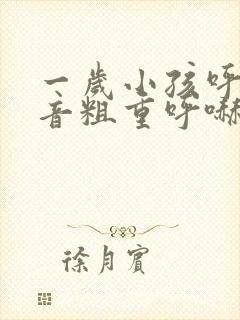 一岁小孩呼吸声音粗重呼哧呼哧的