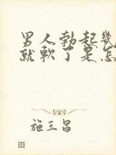 男人勃起几分钟就软了是怎么回事