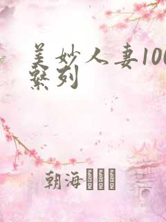 美妙人妻100系列