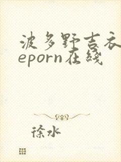 波多野吉衣theporn在线