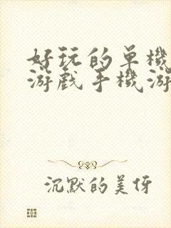 好玩的单机像素游戏手机游戏