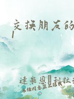交换朋友的妻子1