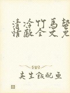 清冷竹马帮我虐情敌全文免费阅读