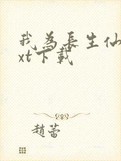 我为长生仙 txt下载 我为长生仙 txt下载