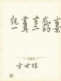 观书有感古诗其一其二的意思