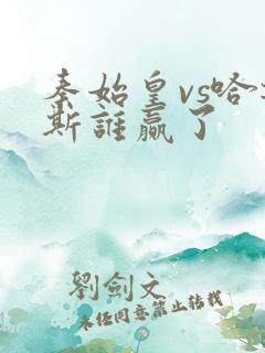 秦始皇vs哈迪斯谁赢了