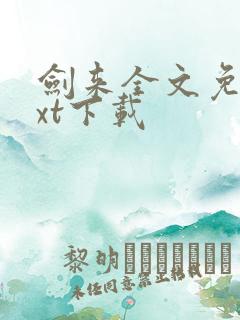剑来全文免费txt下载