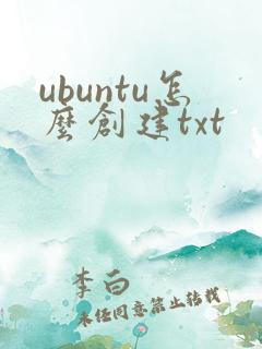 ubuntu怎么创建txt ubuntu怎么创建txt