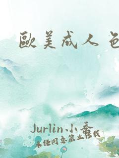 欧美成人 色