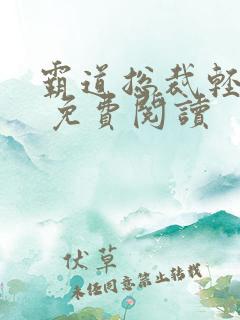 霸道总裁轻轻爱 免费阅读
