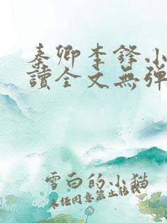 秦卿李锋小说阅读全文无弹窗 秦卿李锋小说阅读全文无弹窗