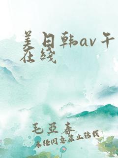美日韩av午夜在线