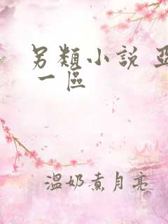 另类小说 亚洲 一区