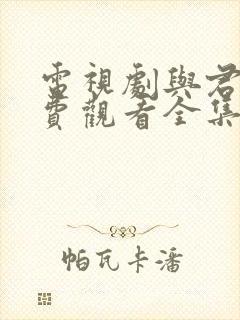 电视剧与君歌免费观看全集