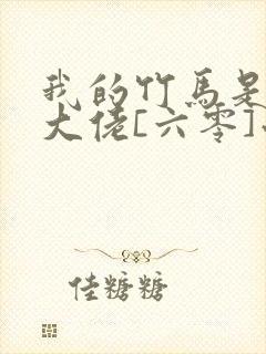 我的竹马是末世大佬[六零]小说