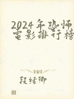 2024年恐怖电影排行榜前十名